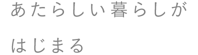 あたらしい暮らしがはじまる