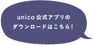 unico公式アプリのダウンロードはこちら！