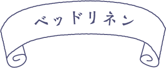 ベッドリネン