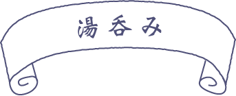 湯呑み