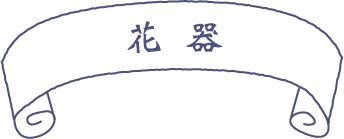 花瓶
