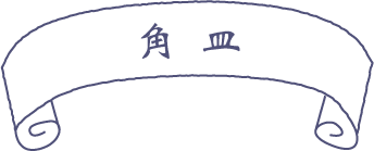 角皿