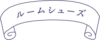 ルームシューズ