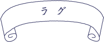 ラグ