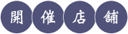 販売店舗